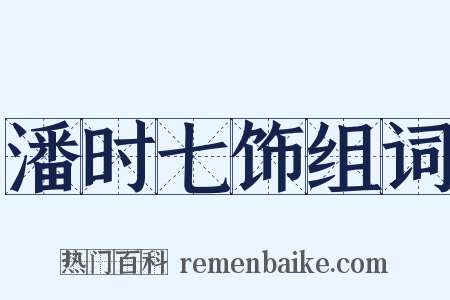 潘时七饰组词是什么意思的图片